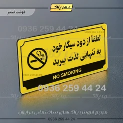 تابلو پلاک راهنما لطفا از دود سیگار خود به تنهایی لذت ببرید - Image 19